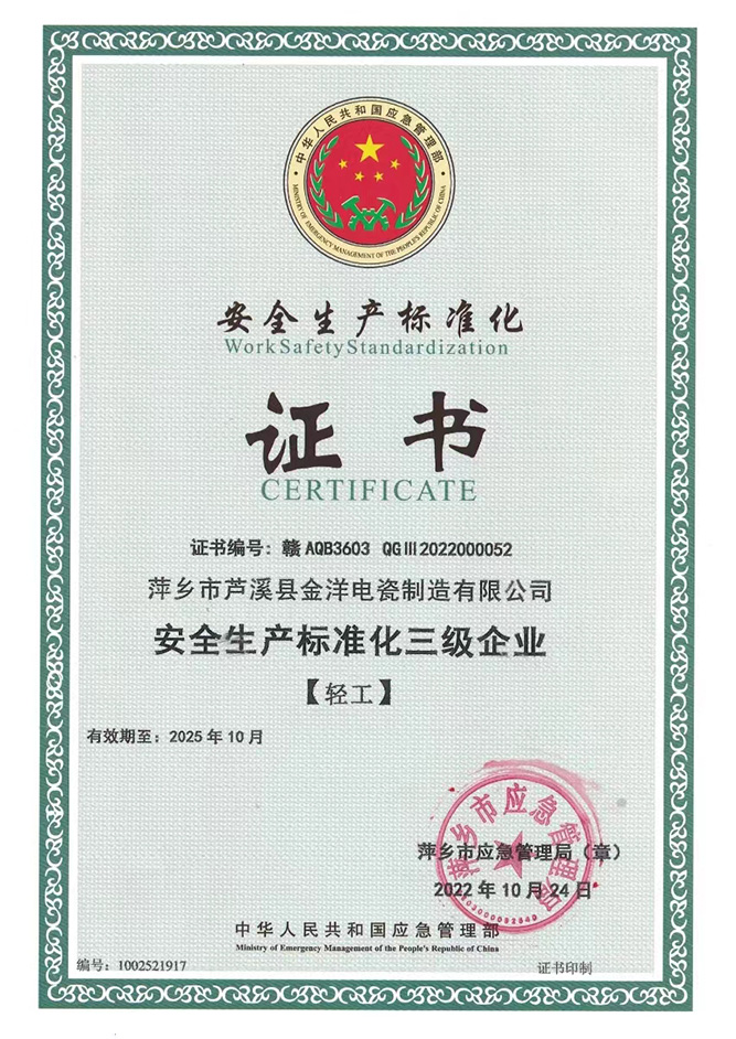 安全生產(chǎn)標準化三級企業(yè)