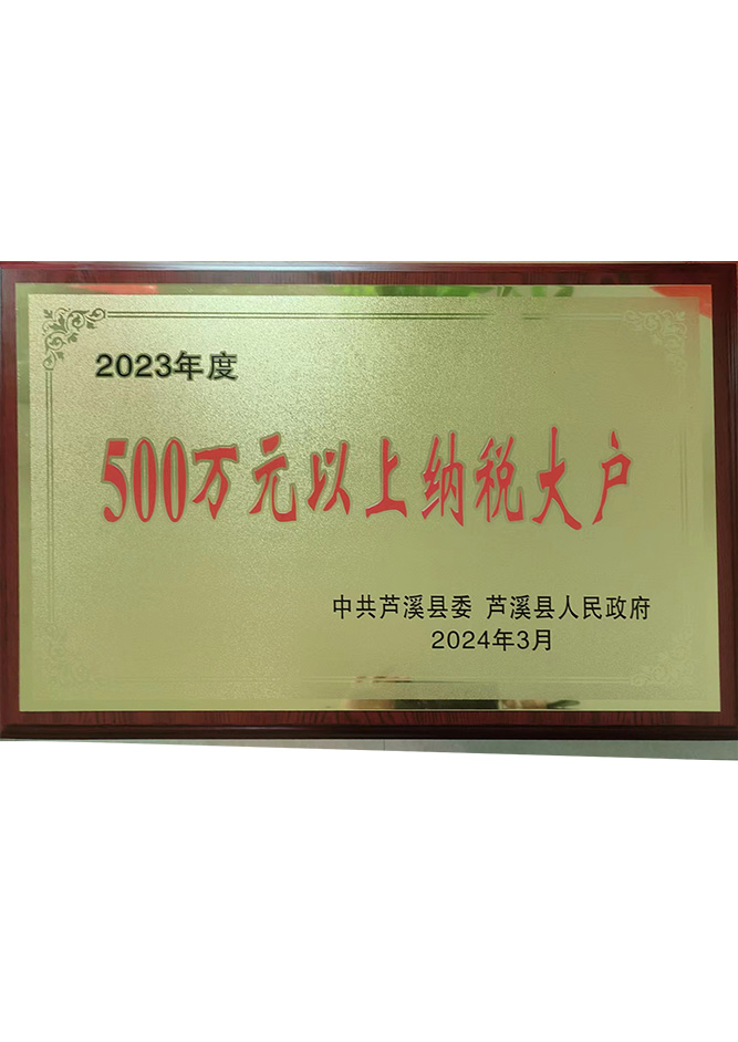 2023年度500萬元以上納稅大戶