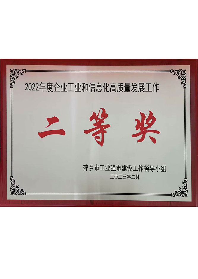 2022年度企業(yè)工業(yè)和信息化高質(zhì)量發(fā)展工作二等獎